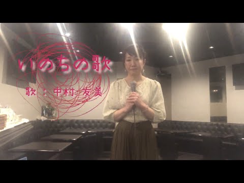 「いのちの歌」中村友美(竹内まりやさんカバー)