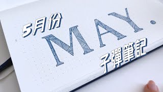 5月憂鬱藍高級極簡風子彈筆記 | 2023