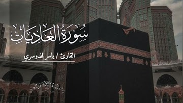 سورة العاديات بصوت ياسر الدوسري بدون اعلانات