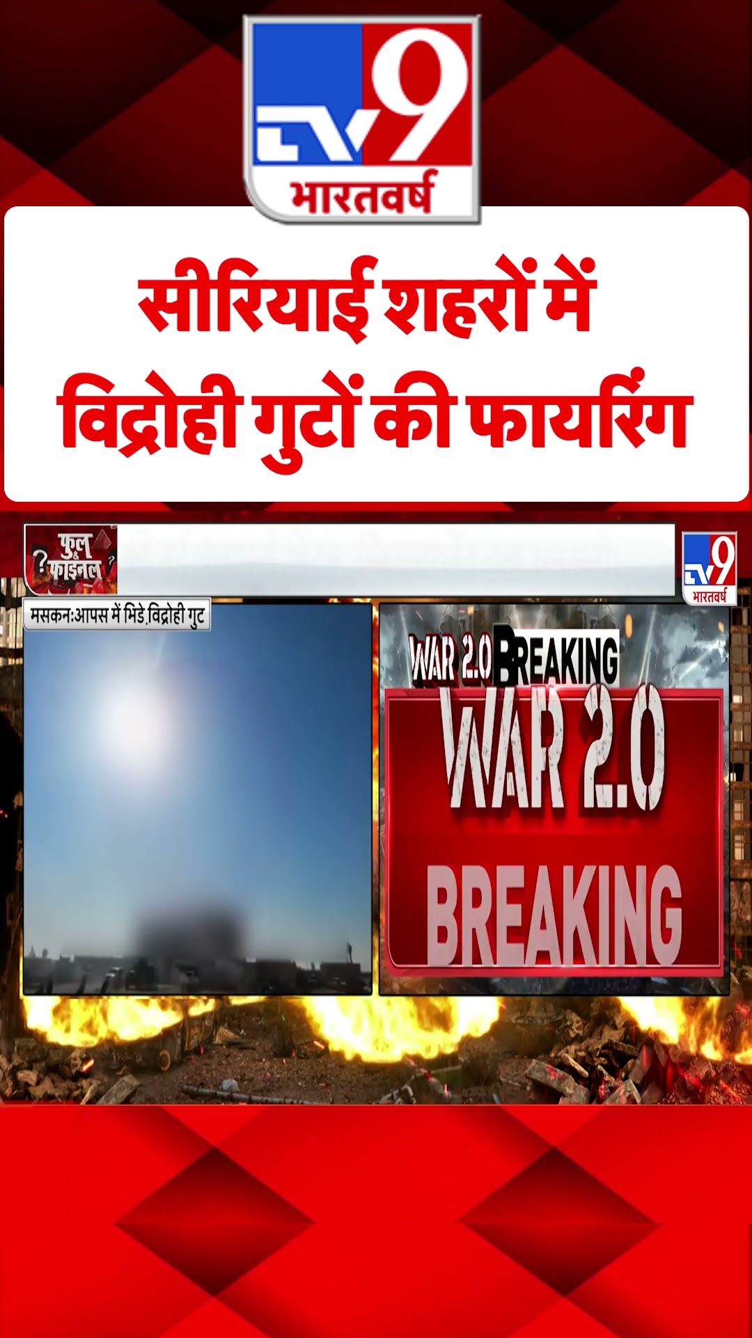 Syria शहरों में विद्रोही गुटों की फायरिंग#tv9shorts