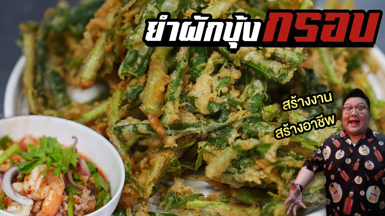 เมนูที่คิดถึง “ ยำผักบุ้งกรอบ “ เมนูแจ้งเกิดกุ๊กขี้เมา