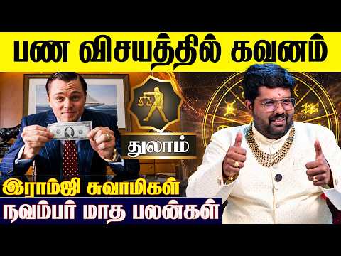♎ துலாம் ராசிக்கான 2026 நவம்பர் மாத பலன்கள் - Ramji Swamigal | November Month | Thulam Rasi