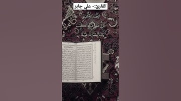 القارئ:- #علي_جابر #روائع_علي_جابر #قرآني_حياتي_كلها