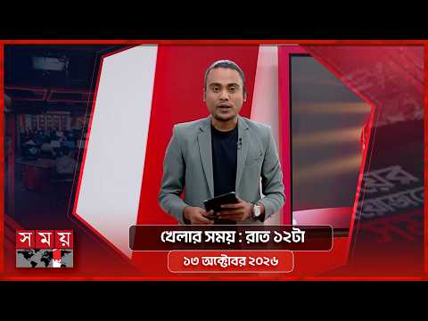 খেলার সময় | রাত ১২টা | ১৩ অক্টোবর ২০২৬ | Somoy TV Sports Bulletin 12am | Latest Sports News
