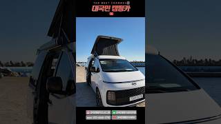 가격다운 스타리아 팝업매물! 주목하세요! #대국민캠핑카 #중고캠핑카 #중고카라반 #스타리아중고 #shorts