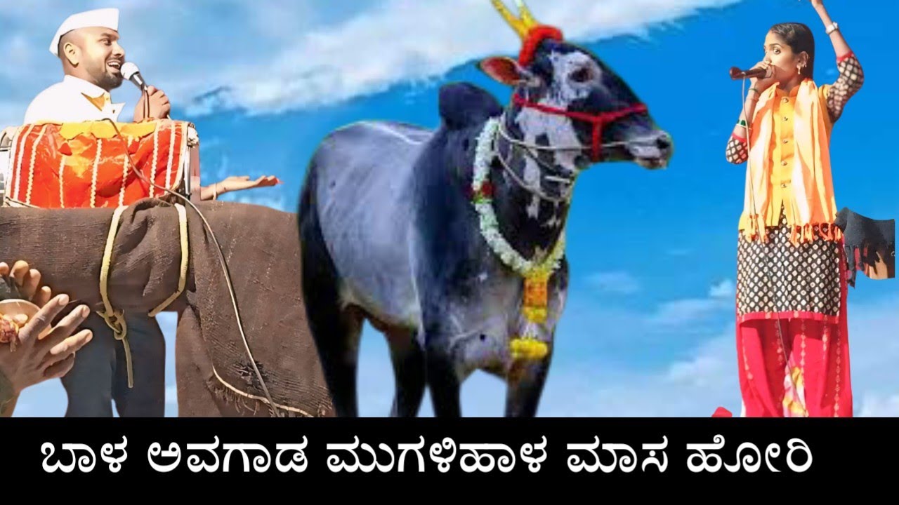 ಮುಗಳಿಹಾಳ ಸಿದ್ದು ಸರ್ ಡೊಳ್ಳಿನ ಪದಗಳು ಅವಗಾಡ !! mugalihala siddu anna dollina padagalu 