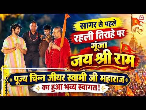 सागर से पहले रहली तिराहे पर गूंजा जय श्री राम, पूज्य चिन्न जीयर स्वामी जी महाराज का हुआ भव्य स्वागत!