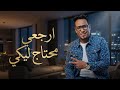 إحساس محمد الأسمر في أغنية ارجعي محتاج ليكي يوجع القلب