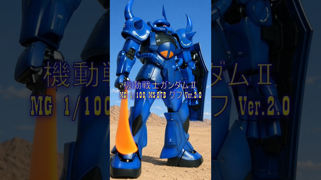 大人の為のMGグフVer.2.0完成品 #ガンプラ #グフ #MG #ランバラル