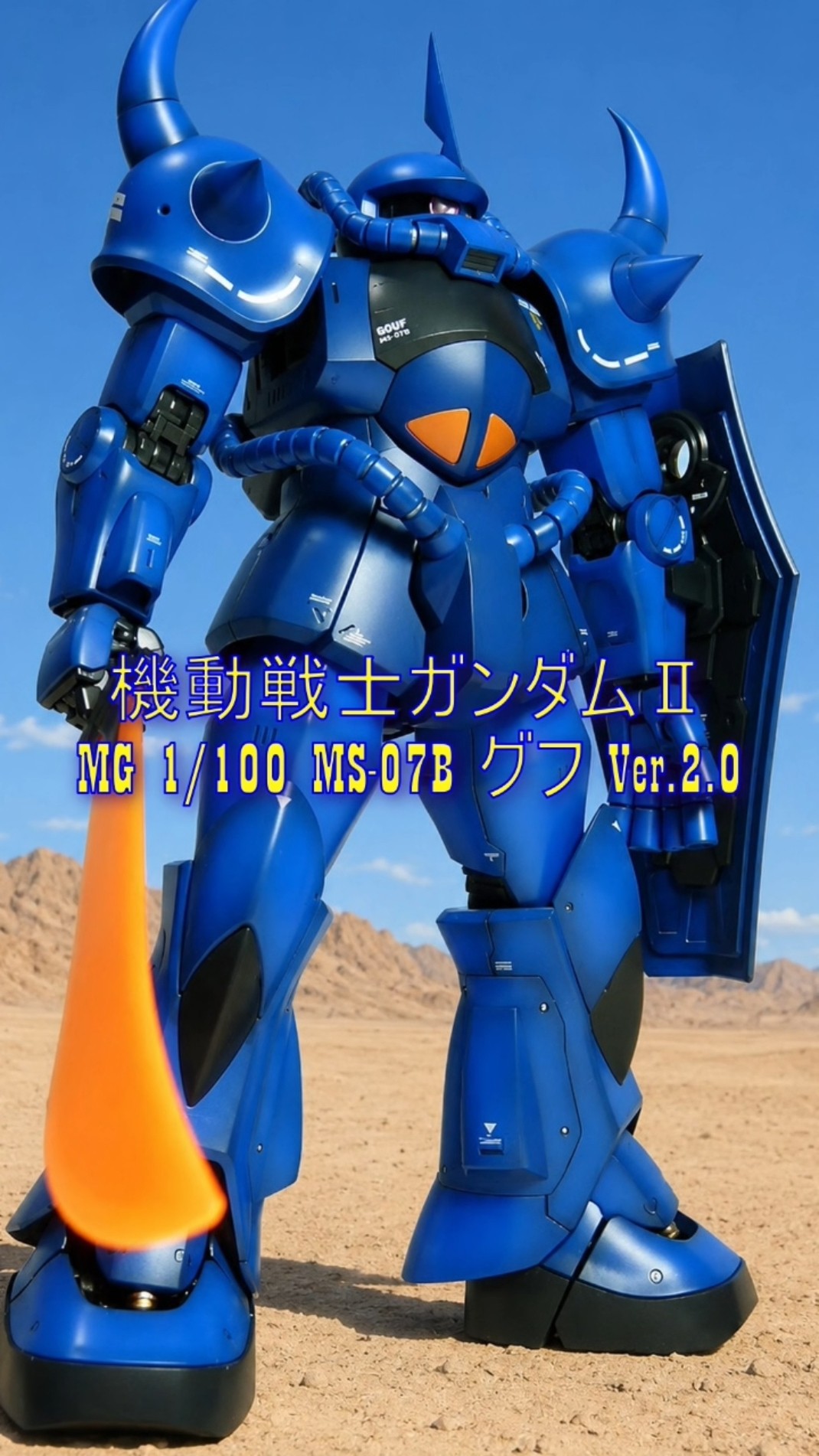 大人の為のMGグフVer.2.0完成品 #ガンプラ #グフ #MG #ランバラル