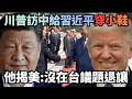 川普訪中給習近平「穿小鞋」？周永鴻揭美心態：沒在台海議題上退讓｜#頭家來開講