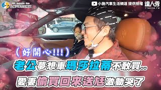 【老公夢想車瑪莎拉蒂不敢買.. 愛妻偷買回來送尪激動哭了】@sscarlife