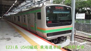 JR東日本E231系　U540編成　東海道本線　川崎駅発車