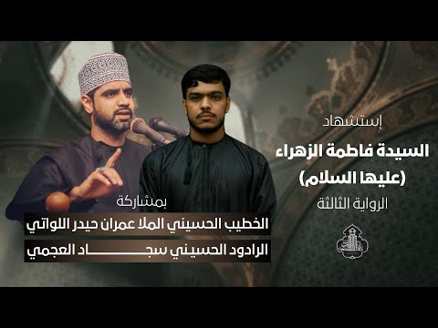 برنامج إستشهاد السيدة فاطمة الزهراء ع الرواية الثالثة 1447ه الملا عمران حيدر اللواتي