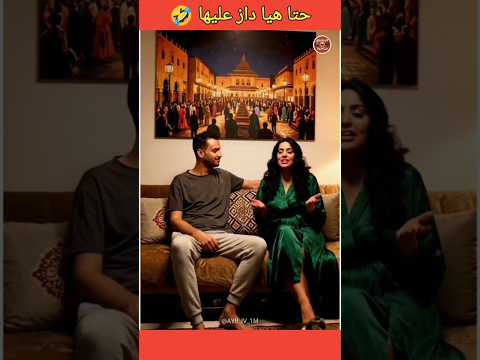 الزوفري ساكن فسطح فيديوهات مضحكة ضحك ذكاء اصطناعي
