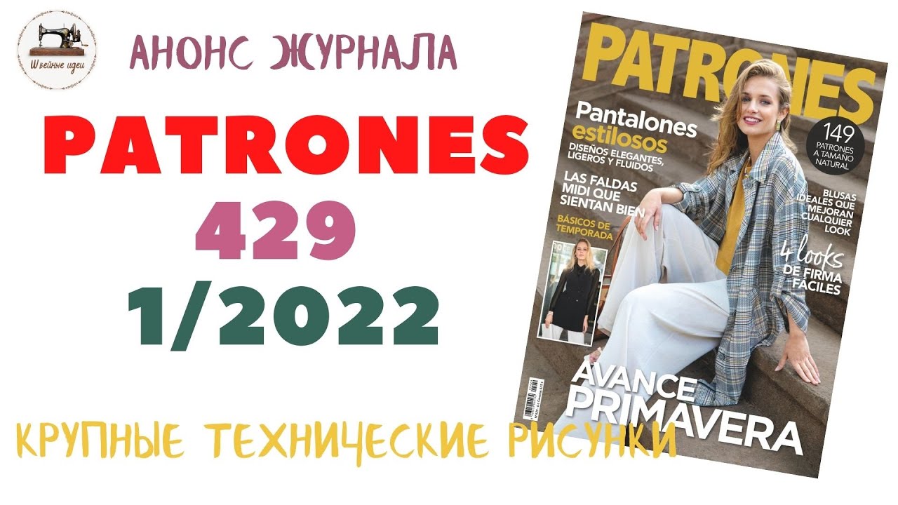 Анонс журнала Patrones 429 - 1/2022/ Sewing Magazine/ Технические рисунки крупно