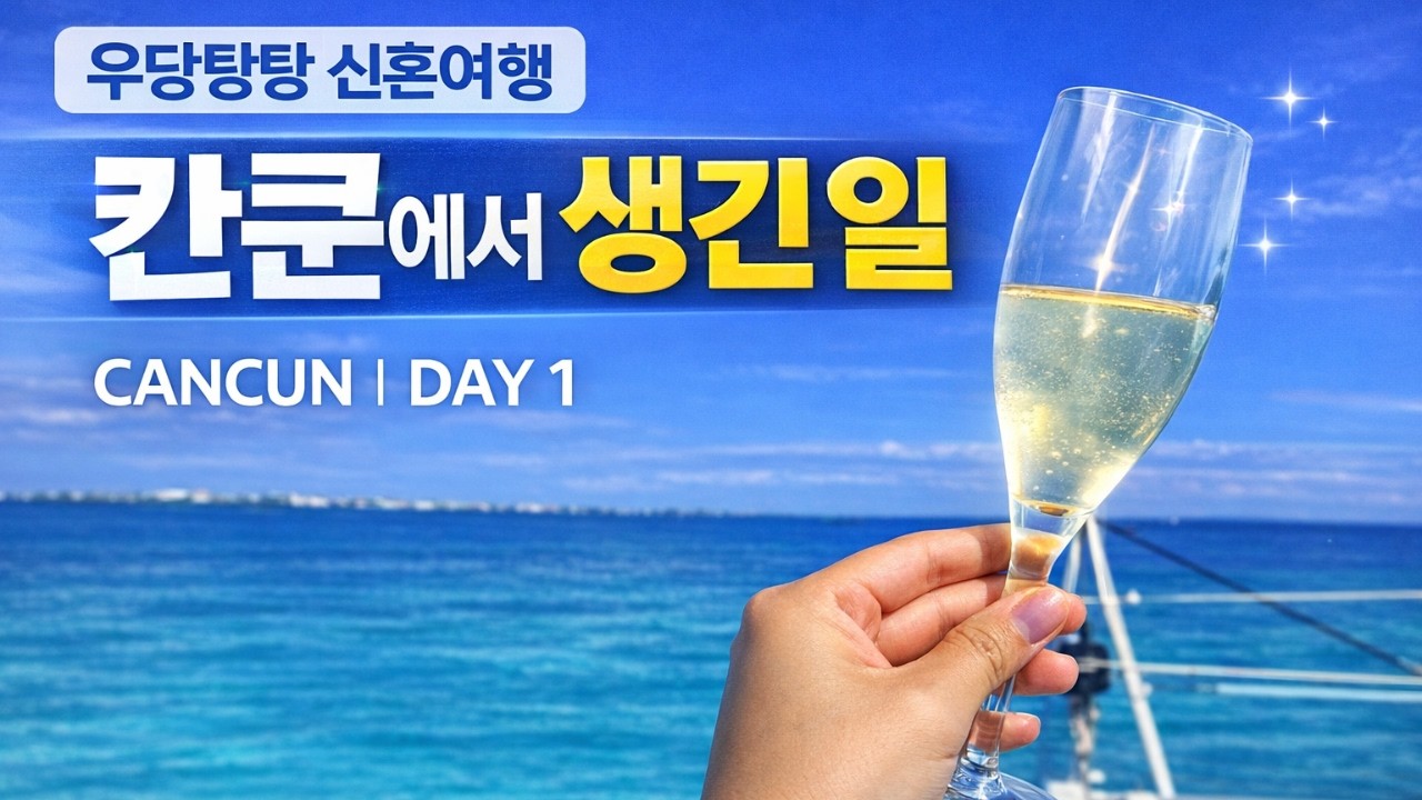 [신혼여행] 임프레션 이슬라 무헤레스에서 생긴 일 | 칸쿤 1일차