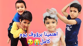 زين ويزن قررو يصيرو أم لرؤوف يوم كامل ياترى ندمو#زين_وألفت