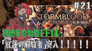 【視聴者参加型FF14】解放者となるときが来たのだ！【ストーリー配信#22】