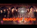 Mayawarunge Lokaya Theme Song With Lyrics