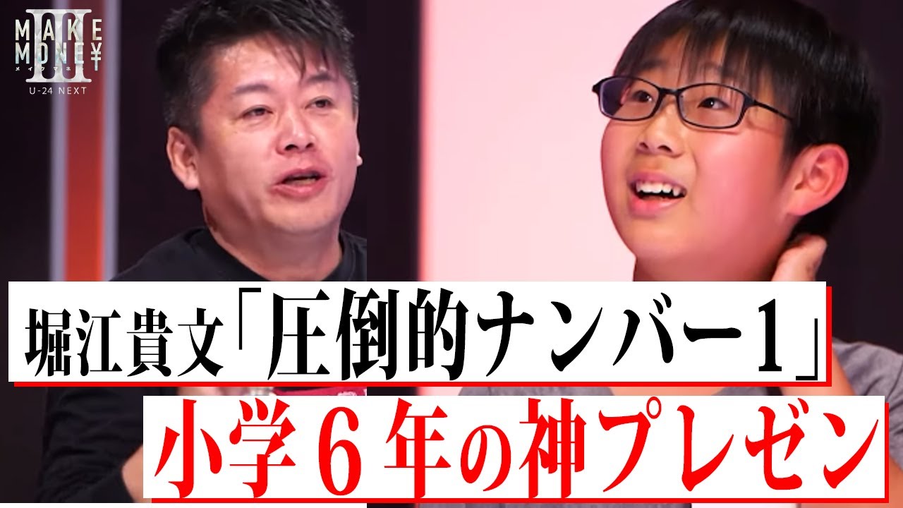 【神プレゼン】ホリエモンが認めた天才小学6年生が「学びのイノベーション」を提案(メイクマネーU-24)