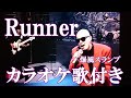 Runner  爆風スランプ カラオケ 練習用  原曲キー 歌付き ボーカル入り 歌詞付き