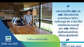ฟังเสียงSMEsยิ้มได้ – โรงคั่วกาแฟวังน้ำเขียว