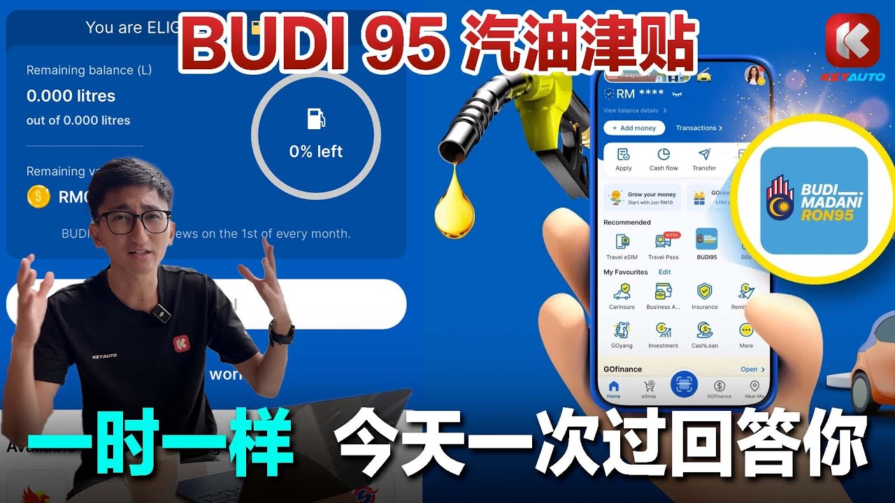 【BUDI 95 汽油津贴】超过 300L 会是多少钱？外国人可以加 95 了？TnG eWallet 一个 App 搞定所有？加油时要怎样操作？#关键车经 #keyauto
