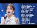 미스트롯2노래모음 광고없음 홍지윤 시계바늘 윤태화 옥수수밭 옆에 당신을 묻고 윤태화 사랑님 강혜연 정주고 내가 우네 김의영 용두산 엘레지 전유진 약속 미스트롯2노래모음 광고없음 홍지윤 시계바늘 윤태화 옥수수밭 옆에 당신을 묻고 윤태화 사랑님 강혜연 정주고 내가 우네 김의영 용두산 엘레지 전유진 약속
