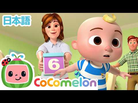 ようびのうた！いっしゅうかんのうた 📅 🗓️ | こどものうた | ココメロン日本語公式 | CoComelon
