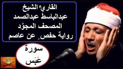 Surah 'Abasa الشيخ عبدالباسط عبدالصمد – سورة عبس