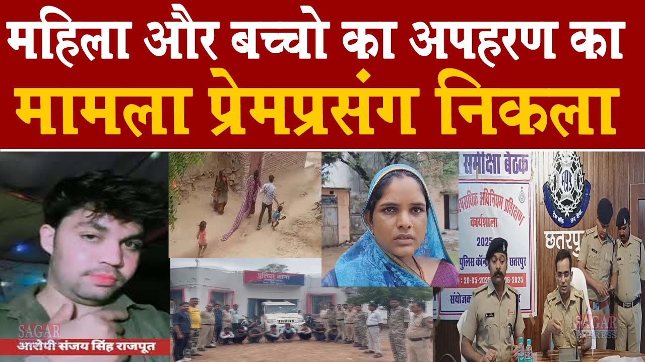 छतरपुर महिला अपहरण काण्ड तो एक लव स्टोरी निकला -फ़िल्मी स्टाइल में महिला और बच्चो का अपहरण