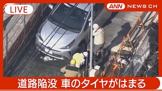 【ライブ】名古屋市緑区で道路陥没 車のタイヤがはまる【LIVE】(2025年2月6日) ANN/テレ朝