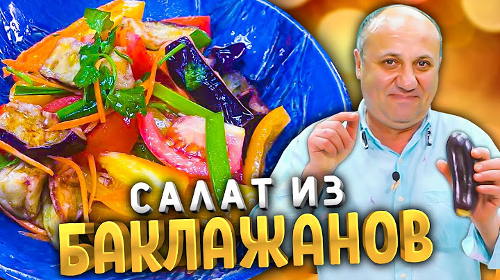 салат из жареных баклажанов салат из жареных баклажанов