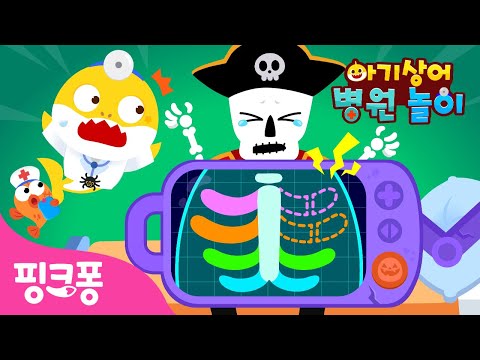 삐그덕 해골 뼈가 부러졌어요 💀 | 아기상어 병원놀이 | 함께 치료해요🩹 | 의사 역할놀이 | 할로윈 놀이 | 핑크퐁! 인기동요