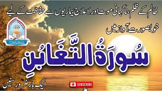 Surah Al-Taghabun Complete || Recite By Mufti Abdul Majid #tajveedulfurqansahiwal #quran #foryou