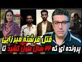 قتل فرشته میرزایی بعد از ۲۲ سال و