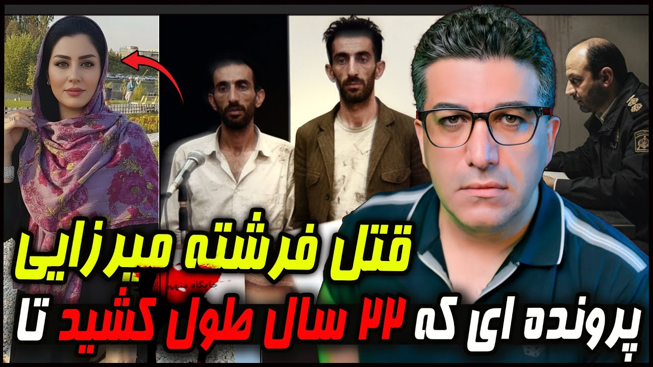 قتل فرشته میرزایی بعد از ۲۲ سال ... و