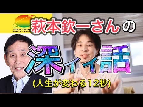 【ひろゆき】萩本欽一さんが24時間テレビ出演時に起こした感動的な話が今ここに【24時間テレビ】