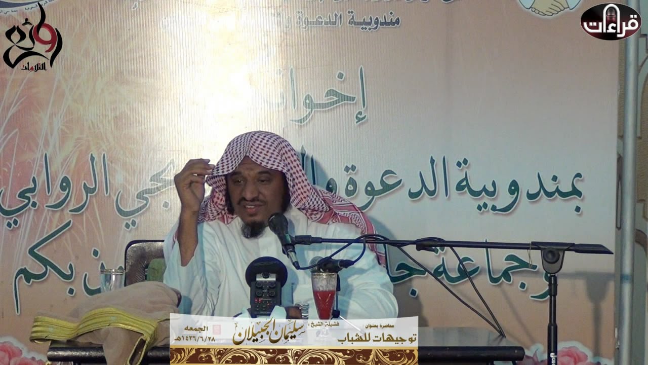توجيهات للشباب || محاضرة الشيخ سليمان الجبيلان || 1436/6/28هـ