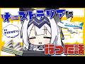 【雑談】お仕事しながらオーストラリアに行った話をする配信 #08【SOUND ONLY】