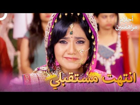 مالذي سيحصل الحلقة 106 أحلام مراهقتين دوبلاج عربي