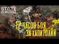 История Капитолия - Как стать Губернатором - Ч.1 - State of Survival