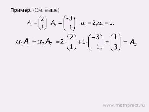 Линейная комбинация. Линейная зависимость (независимость) матриц.