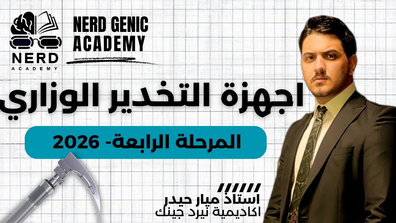 اجهزة التخدير الوزاري - Anesthesia machine- المرحلة الرابعة 2026- استاذ ميار حيدر-اكاديمية نيرد جينك