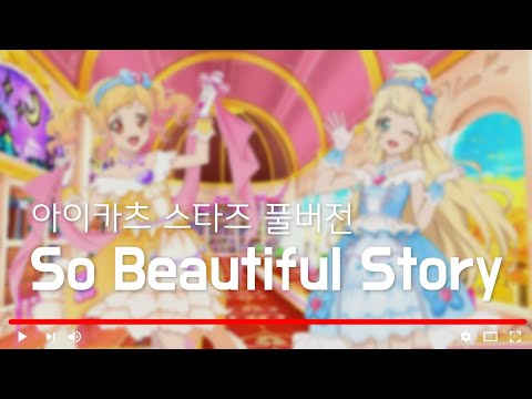 [ 자막/발음 ] 아이카츠 스타즈 'So Beautiful Story' 풀버전