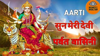 सुन मेरी देवी पर्वत वासिनी मैने तेरा पार न पाया | माता की आरती | Sun meri Devi Parvat |Mata Bhajan