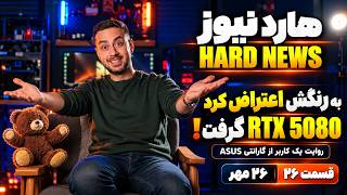 هارد نیوز فصل دوم قسمت پانزدهم | HARDNEWS S2E15