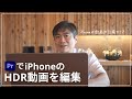 iPhoneの動画が白飛び?Premiere ProでHDR動画を編集する方法、HDRとして書き出す|伊藤穰一
