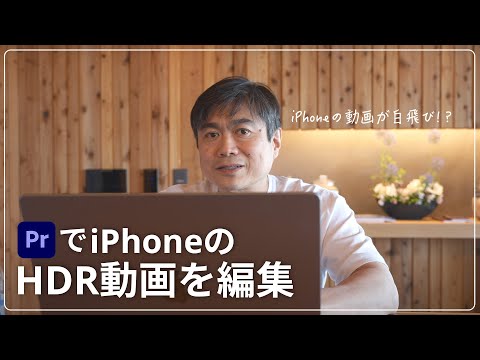 iPhoneの動画が白飛び？Premiere ProでHDR動画を編集する方法、HDRとして書き出す｜伊藤穰一
